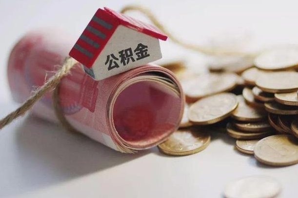 海盐提取住房公积金的流程（提取公积金步骤）